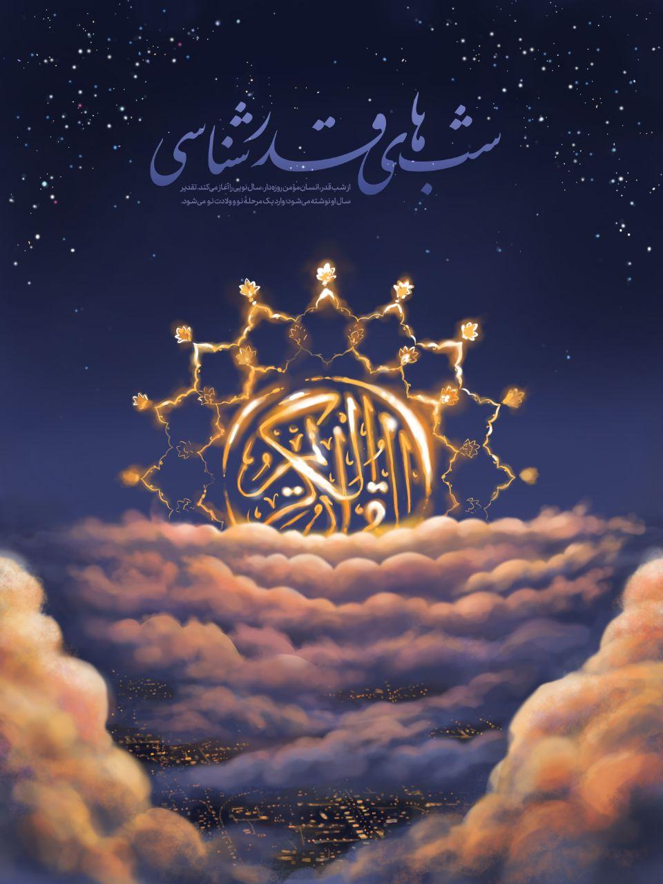در حقیقت از شب قدر، انسان مومن روزه&zwnj;دار، سال نویى را آغاز می&zwnj;&rlm;کند