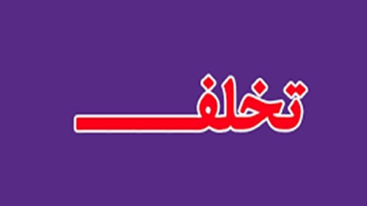تشکیل ۴۸ پرونده برای متخلفان در زابل