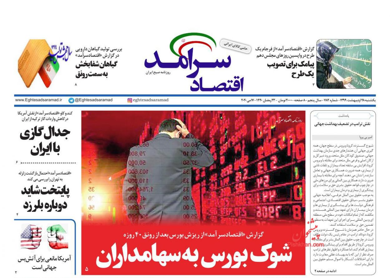 شوک بورس به سهامداران/پرواز قیمت ها در بازار آهن/کاهش تقاضا بازار بنزین را بر هم زد/چشم انداز اقتصاد ایران در سایه سهام دولتی