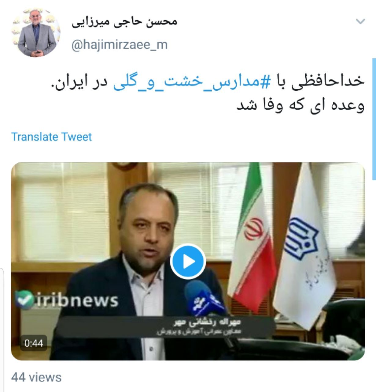خداحافظی با مدارس خشت و گلی در ایران