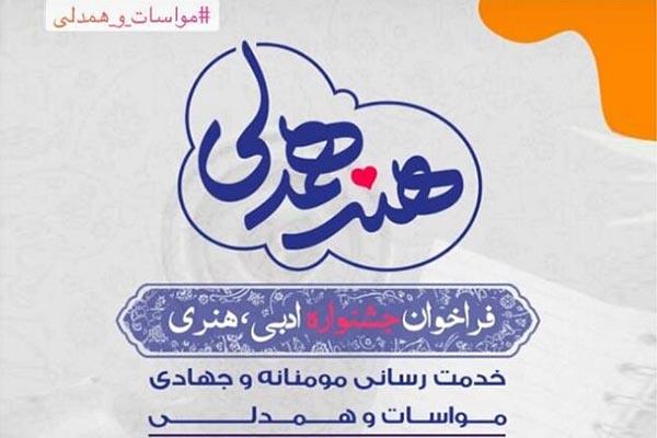 جشنواره هنر همدلی در گیلان برگزار می‌شود