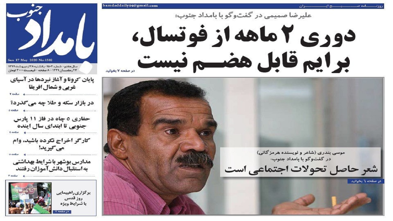صفحه نخست روزنامه&zwnj;های بوشهر در ۲۸ اردیبهشت ۹۹