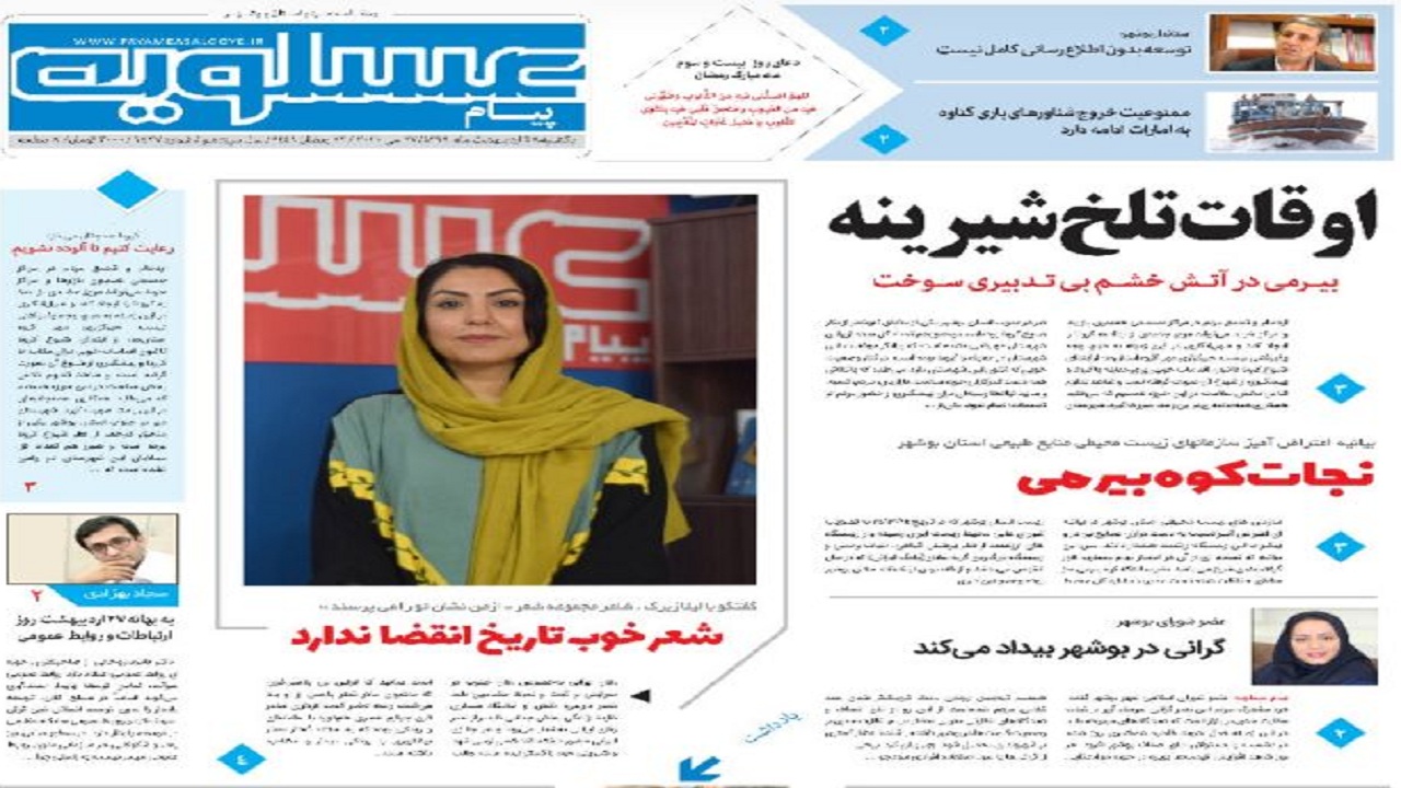 صفحه نخست روزنامه&zwnj;های بوشهر در ۲۸ اردیبهشت ۹۹