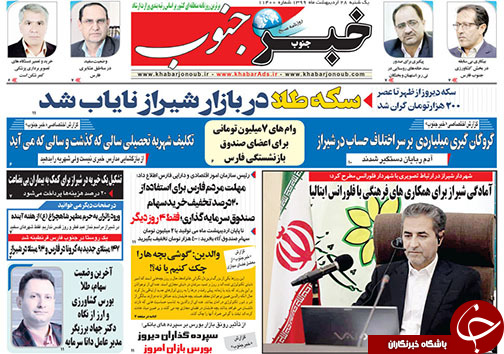 تصاویر صفحه نخست روزنامه&zwnj;های استان فارس ۲۸ اردیبهشت ماه سال ۱۳۹۹