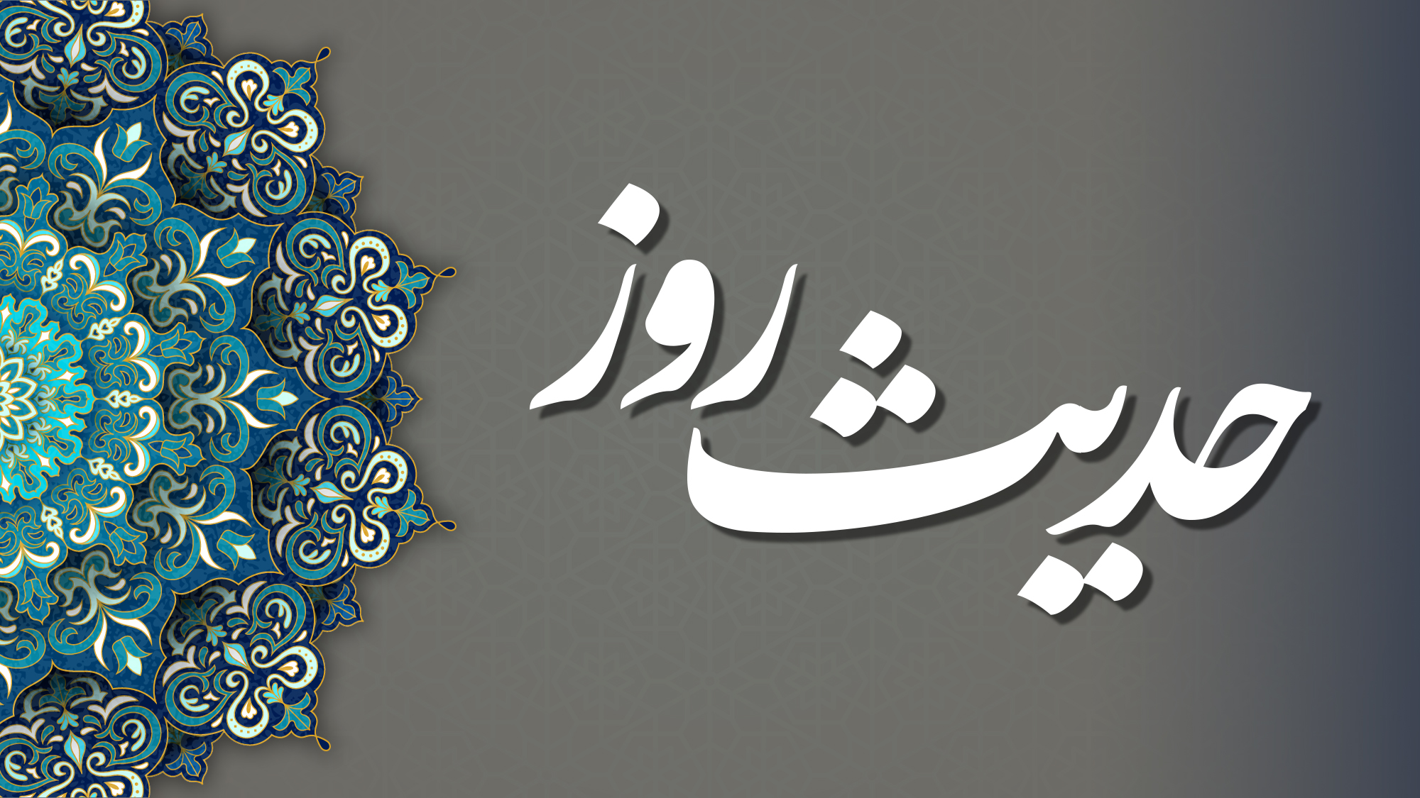 چه چیز‌ی روزه ماه رمضان را تکمیل می‌کند؟