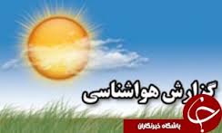 پیش بینی بارش باران و کاهش دما برای خراسان شمالی