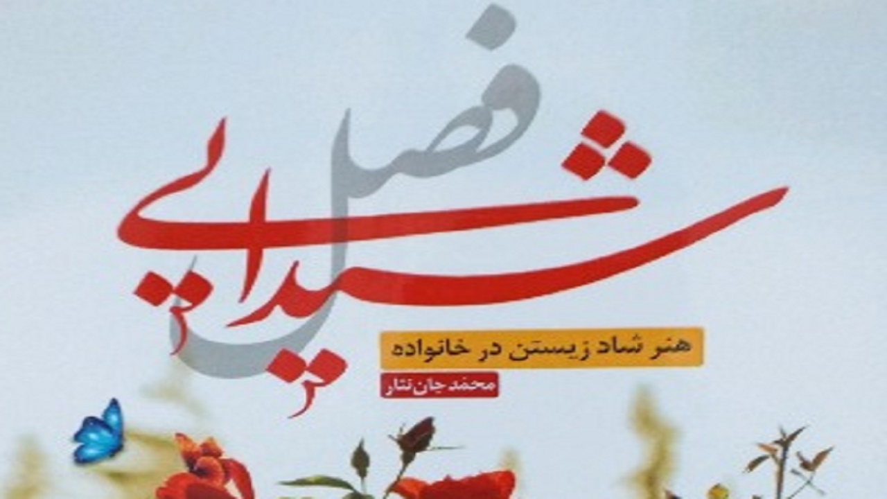 انتشار کتاب فصل شیدایی در چهارمحال و بختیاری