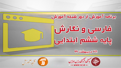 دانلود فیلم کلاس فارسی و نگارش پایه چهارم مورخ ۲۹ اردیبهشت