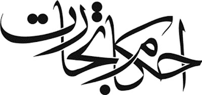 احکام تجارت از دیدگاه اسلام احکام تجارت از دیدگاه اسلام