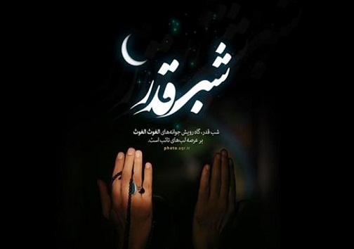 شبی که با نوای «الهی العفو» به سحر رسید