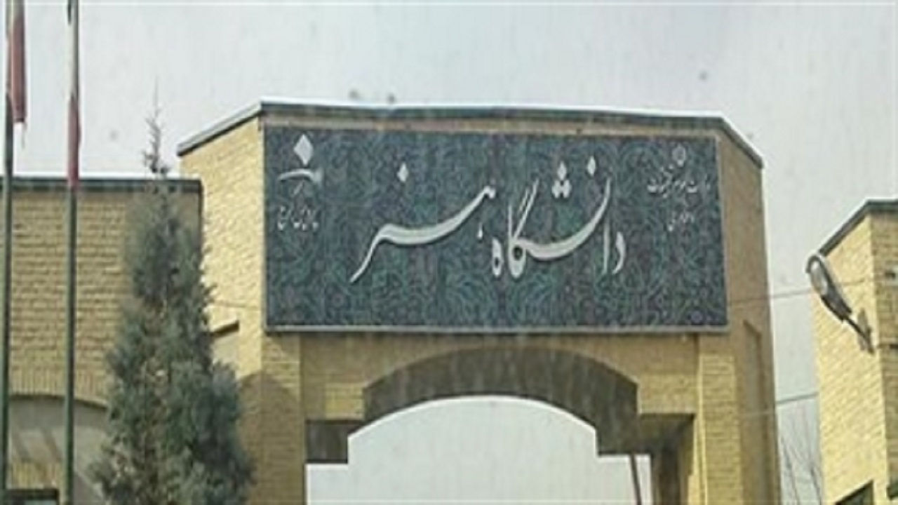 امکان واگذاری  ۲۰ هکتار از اراضی دانشگاه هنر به طرح اقدام ملی