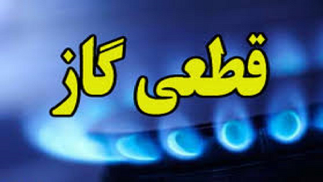 گاز بخش شیدای بن فردا دوشنبه قطع می&zwnj;شود