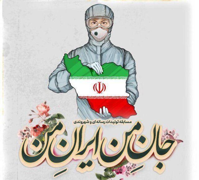 مهلت ارسال اثر به مسابقه فرهنگی «جانِ من ایرانِ من» تمدید شد