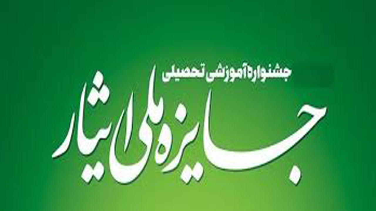 برتری دانشجوی شیرازی در جشنواره جایزه ملی ایثار
