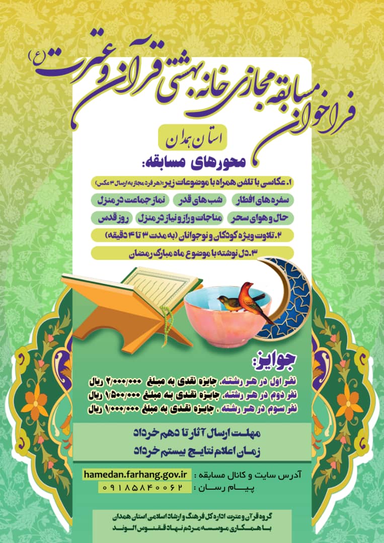 فراخوان مسابقه مجازی خانه بهشتی قرآن و عترت در همدان