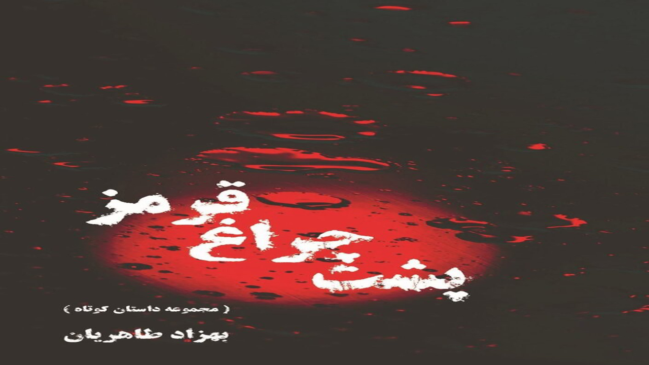انتشار کتاب پشت چراغ قرمز