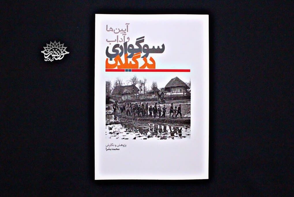 انتشار کتاب آیین و آداب سوگواری گیلان