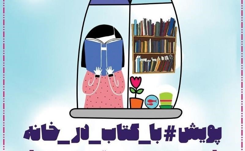 هفته آینده اعلام اسامی نامزدهای جوایز پویش با کتاب در خانه