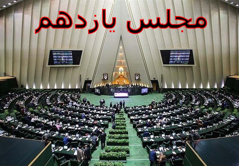 مجلس یازدهم چه برنامه هایی برای حل معضل اقتصاد دارد؟ تحقق اقتصاد دانش بنیان گامی که مجلس یازدهم برداشته است