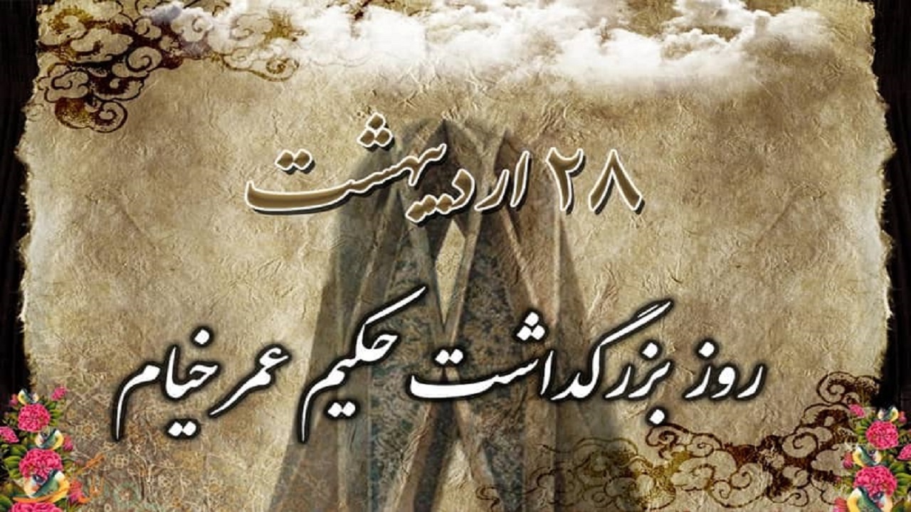 خیام نام آورترین شاعر جهان است