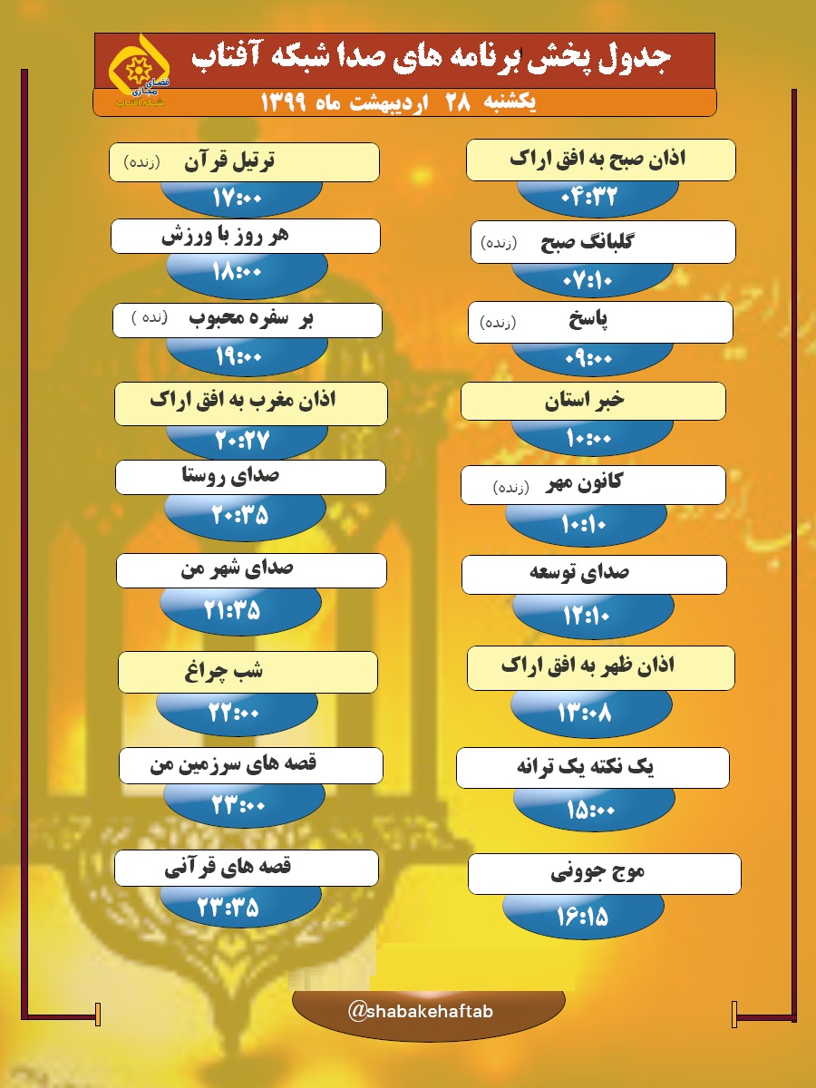 برنامه&zwnj;های صدای شبکه آفتاب در ۲۸ اردیبهشت ماه ۹۹