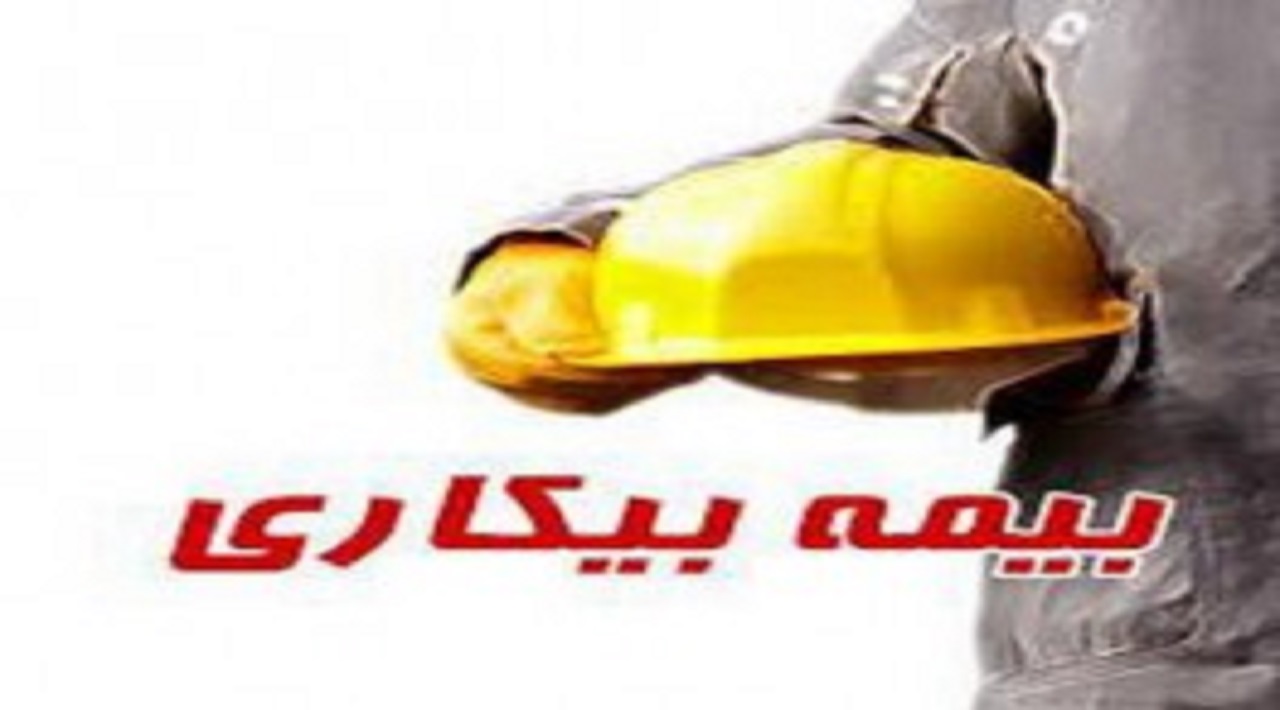 پرداخت بیمه بیکاری در چند روز آینده