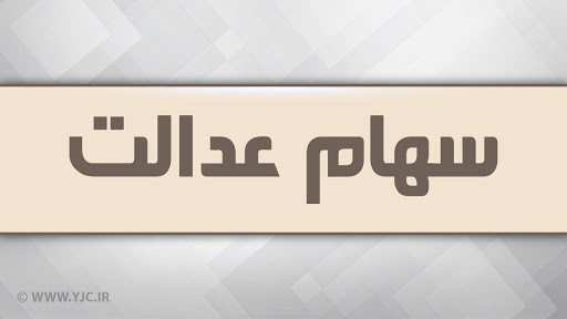 وضعیت شرکت‌های بورسی سهام عدالت در ۲۸ اردیبهشت