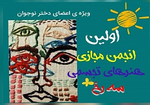 انجمن هنر‌های تجسمی در قاب مجازی جای گرفت