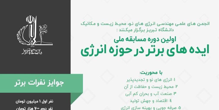 برگزاری مسابقه ملی ایده‌های برتر در حوزه انرژی در دانشگاه تبریز