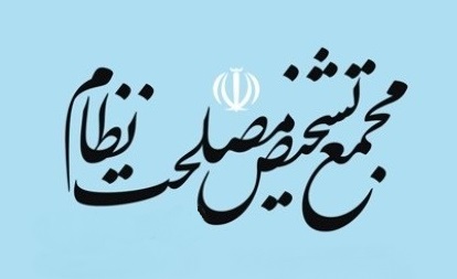 بررسی تطبیق سیاست‌های کلی نظام با برنامه‌های توسعه در مجمع تشخیص مصلحت