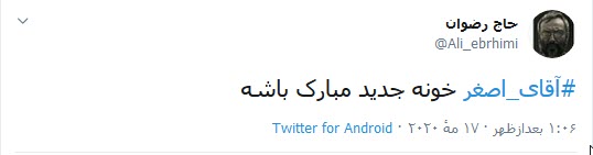 بابا #آقای_اصغر، به خدا زشته حالا که داری پیش ارباب میری، دست ما رو نگیری