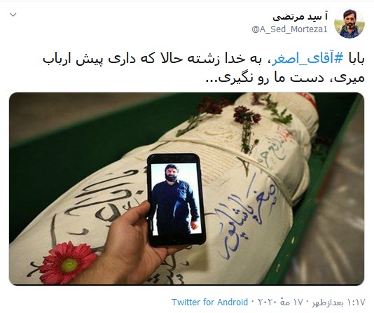 بابا #آقای_اصغر، به خدا زشته حالا که داری پیش ارباب میری، دست ما رو نگیری
