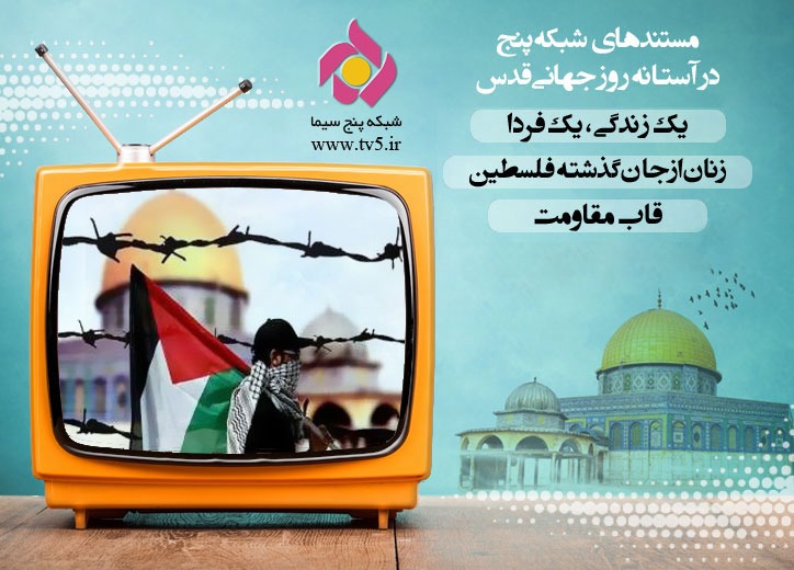 مستند‌های شبکه پنج سیما در آستانه روز جهانی قدس