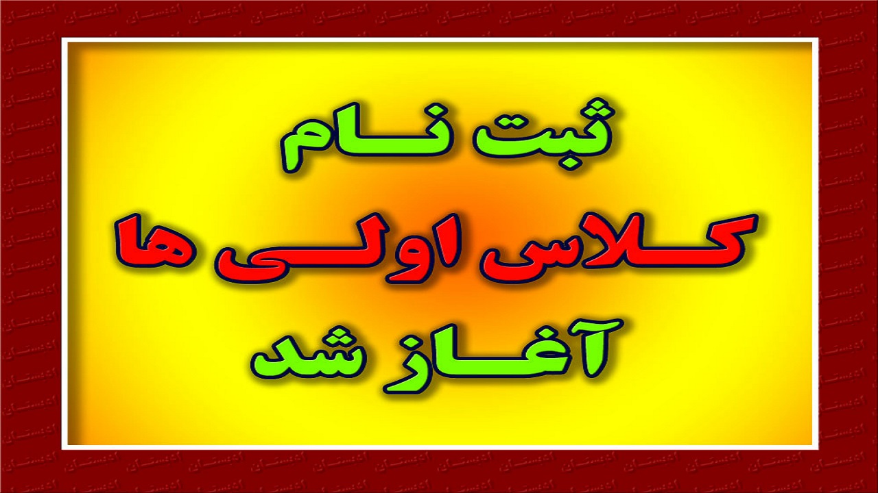 آماده‌باش کلاس اولی‌ها برای ماراتن علم‌آموزی
