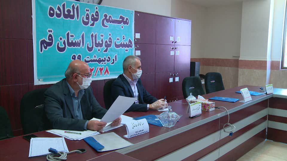 رئیس هیئت فوتبال قم برکنار شد/ غیبت مدیرکل ورزش و جوانان و اعضای هیئت رئیسه مجمع در جلسه جنجالی رئیس هیئت فوتبال قم برکنار شد/ غیبت مدیرکل ورزش و جوانان و اعضای هیئت رئیسه مجمع در جلسه جنجالی