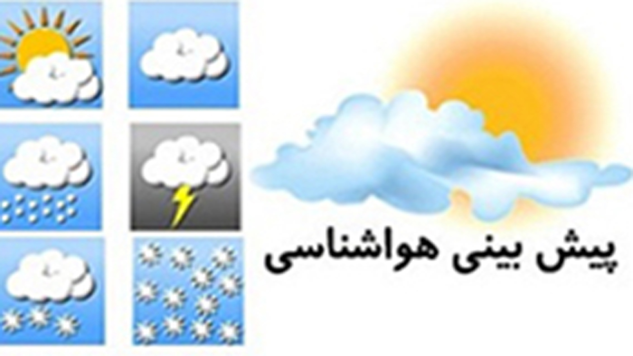 آسمان کمی ابری همراه با وزش باد
