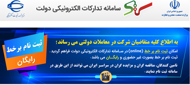 امکان ثبت نام برخط متقاضیان شرکت در معاملات دولتی در سامانه تدارکات الکترونیکی دولت"ستاد"