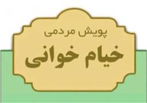 پویش خیام خوانی در خراسان شمالی منتخبان خود را شناخت