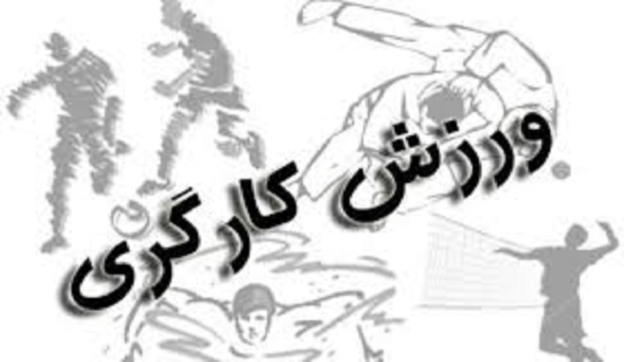 ساماندهی دو هزار و ۹۰۰ کارگر ورزشکار در چهارمحال و بختیاری