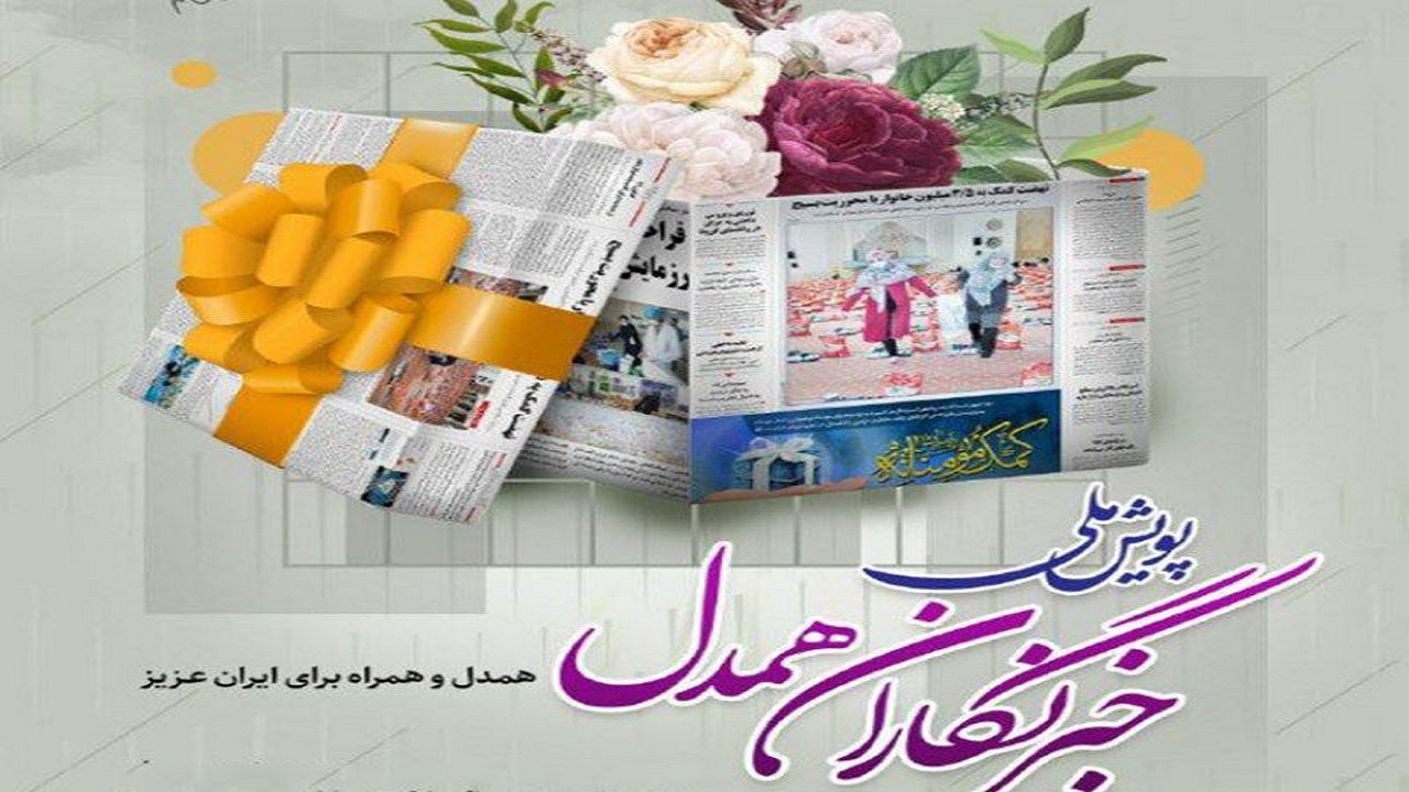 بیش‌از ۲۷۰ خبرنگار در سیستان و بلوچستان به پویش "خبرنگاران همدل" پیوستند