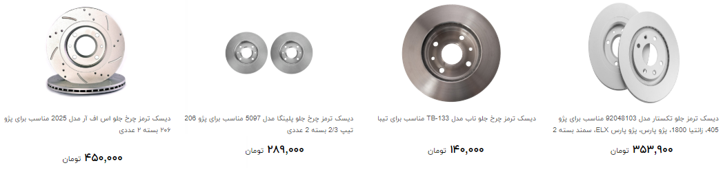 دیسک ترمز خودرو در بازار چند؟ دیسک ترمز خودرو در بازار چند؟