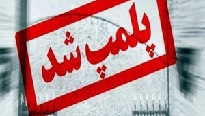 محکومیت مسئول یک موسسه درمانی غیرمجاز در شیراز