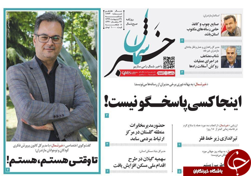 روزنامه خبرشمال