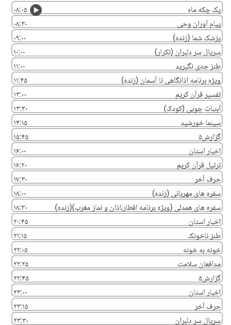 لیست پخش برنامه&zwnj;های سیمای خراسان رضوی