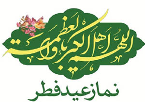 اعلام جزئیات برگزاری نماز عید فطر در هرمزگان