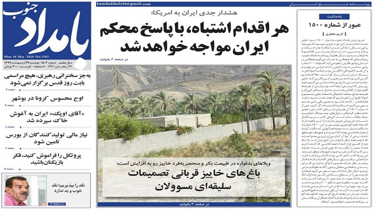 صفحه نخست روزنامه&zwnj;های بوشهر در ۲۹ اردیبهشت ۹۹
