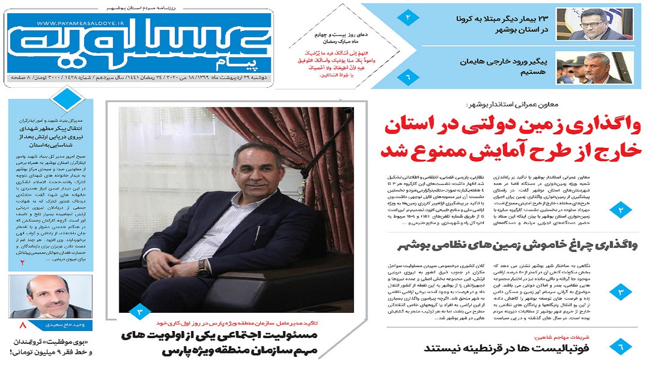 روزنامه پیام عسلویه