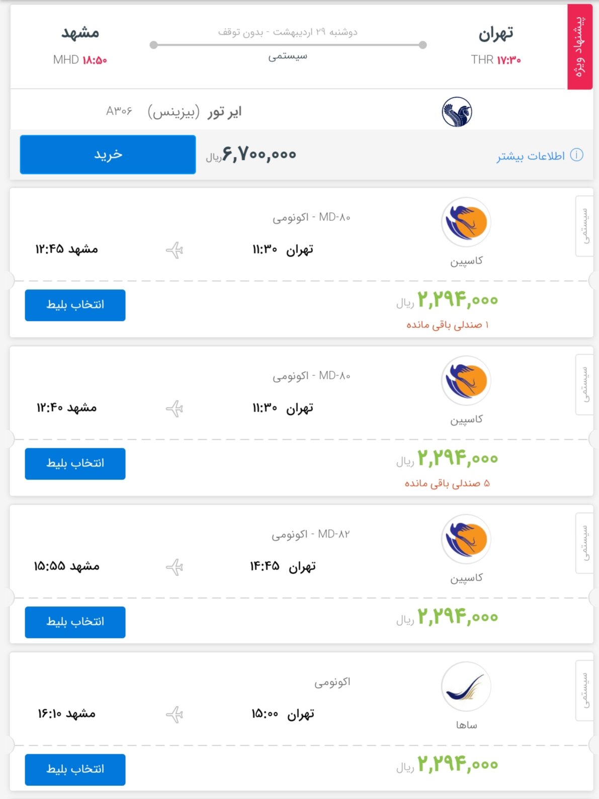 قیمت بلیط هواپیمای پروازهای تهران به مشهد