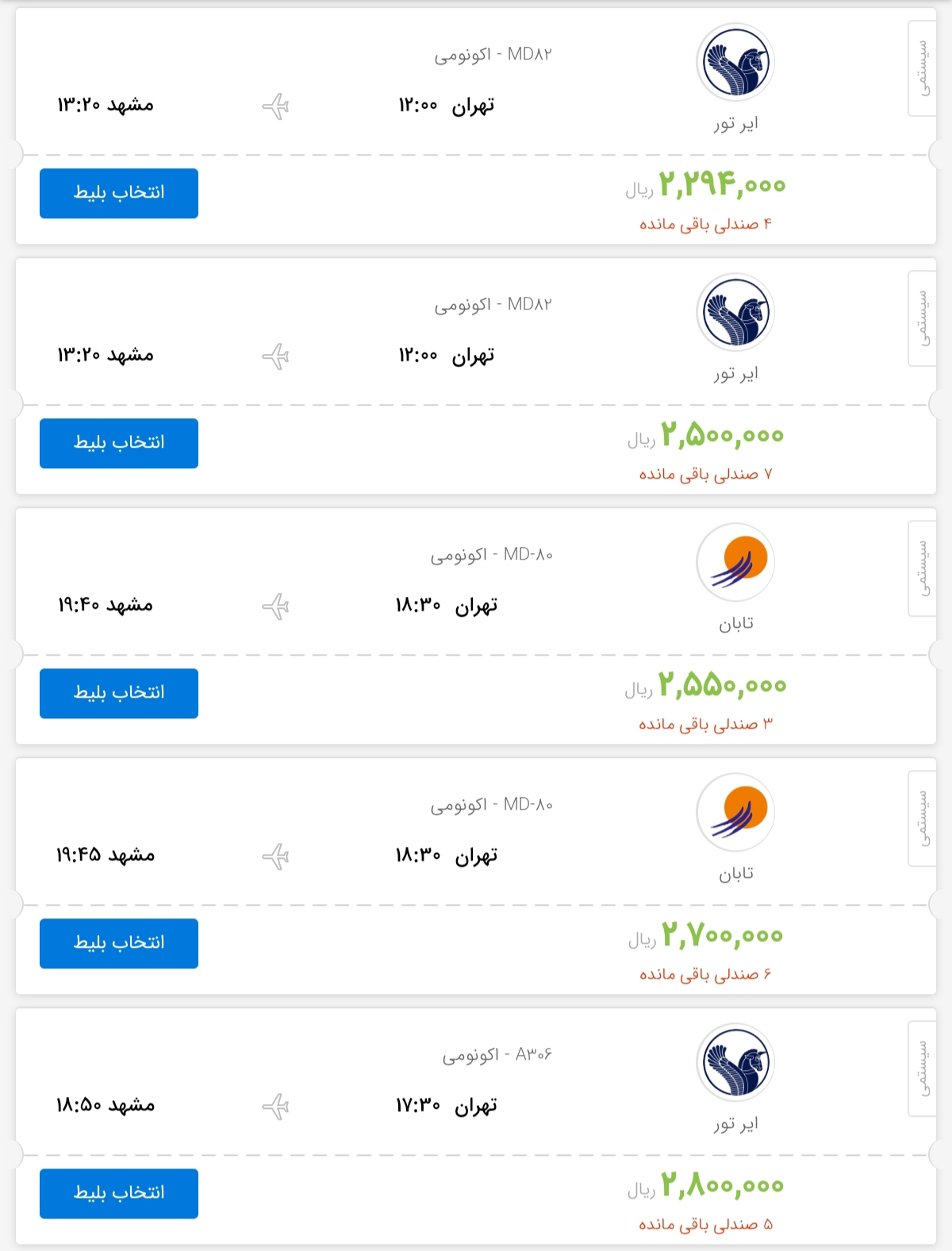 قیمت بلیط هواپیمای پروازهای تهران به مشهد