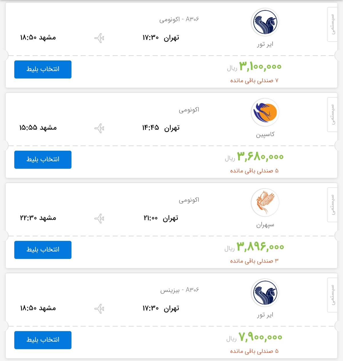 قیمت بلیط هواپیمای پروازهای تهران به مشهد
